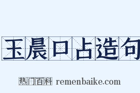 玉晨口占造句是什么意思的图片